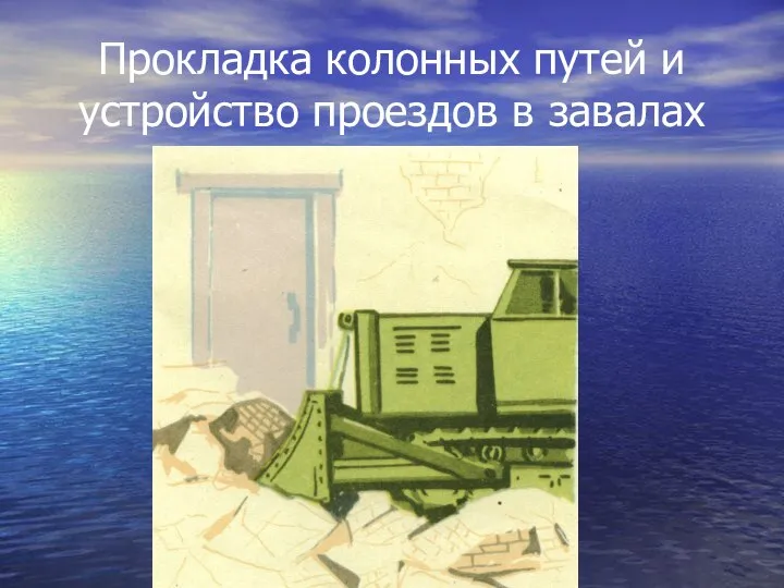 Прокладка колонных путей и устройство проездов в завалах