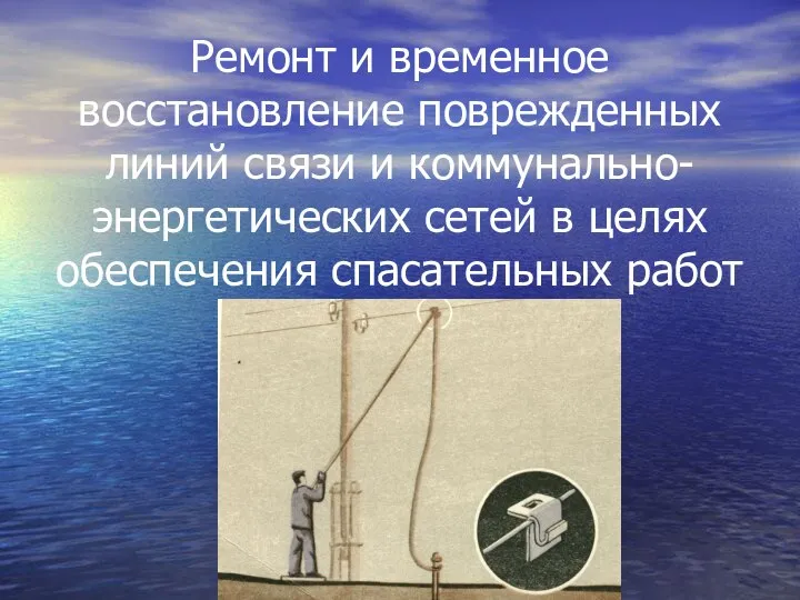 Ремонт и временное восстановление поврежденных линий связи и коммунально-энергетических сетей в целях обеспечения спасательных работ