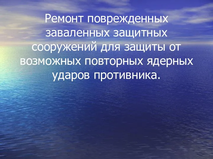 Ремонт поврежденных заваленных защитных сооружений для защиты от возможных повторных ядерных ударов противника.