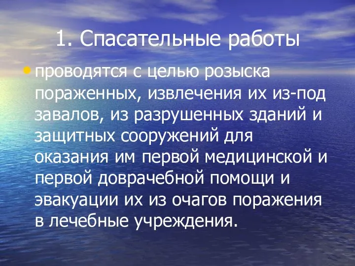 1. Спасательные работы проводятся с целью розыска пораженных, извлечения их из-под