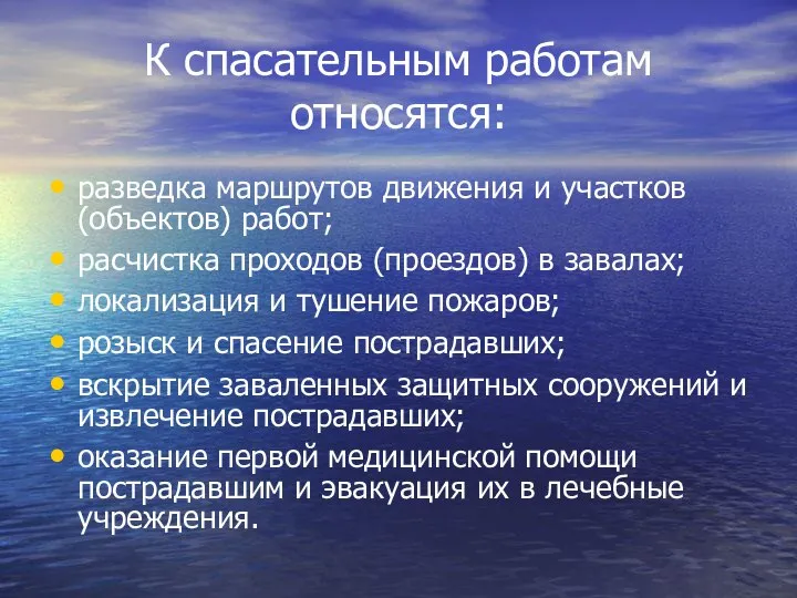 К спасательным работам относятся: разведка маршрутов движения и участков (объектов) работ;