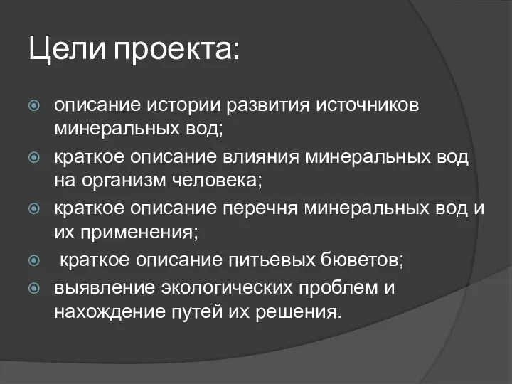 Цели проекта: описание истории развития источников минеральных вод; краткое описание влияния