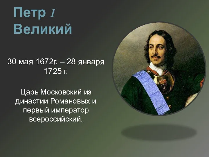 Петр I Великий 30 мая 1672г. – 28 января 1725 г.