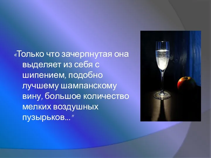 «Только что зачерпнутая она выделяет из себя с шипением, подобно лучшему