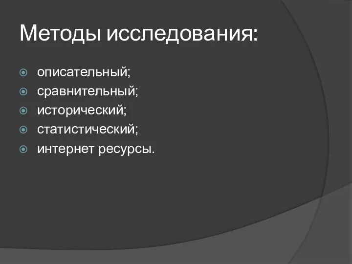 Методы исследования: описательный; сравнительный; исторический; статистический; интернет ресурсы.