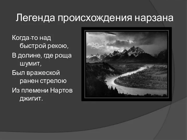 Легенда происхождения нарзана Когда-то над быстрой рекою, В долине, где роща