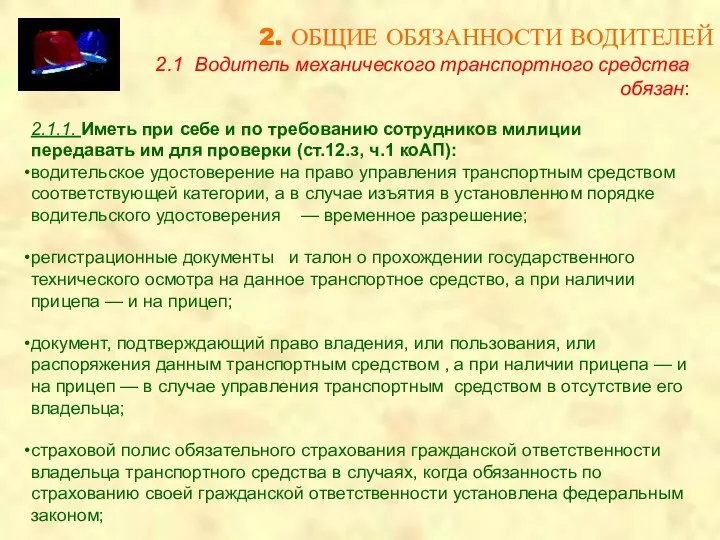 2. ОБЩИЕ ОБЯЗАННОСТИ ВОДИТЕЛЕЙ 2.1 Водитель механического транспортного средства обязан: 2.1.1.