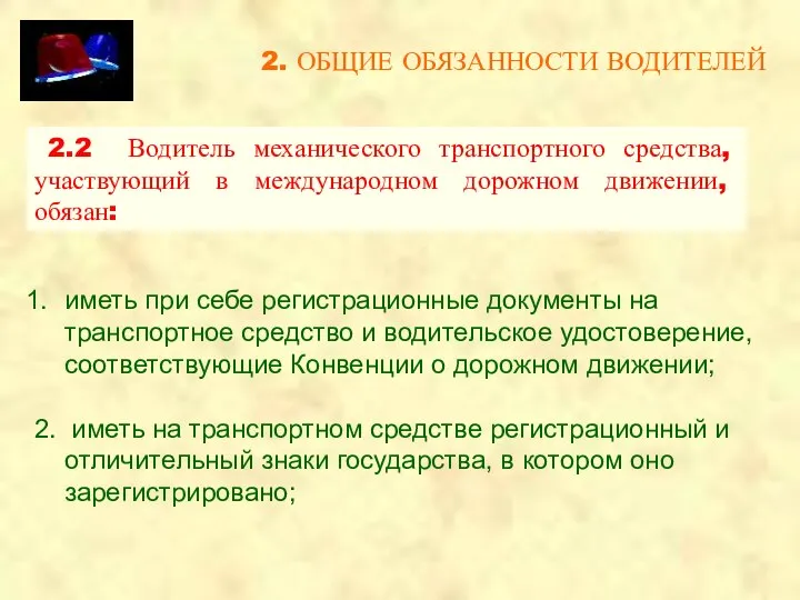 2. ОБЩИЕ ОБЯЗАННОСТИ ВОДИТЕЛЕЙ 2.2 Водитель механического транспортного средства, участвующий в