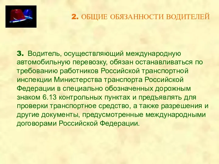 2. ОБЩИЕ ОБЯЗАННОСТИ ВОДИТЕЛЕЙ 3. Водитель, осуществляющий международную автомобильную перевозку, обязан