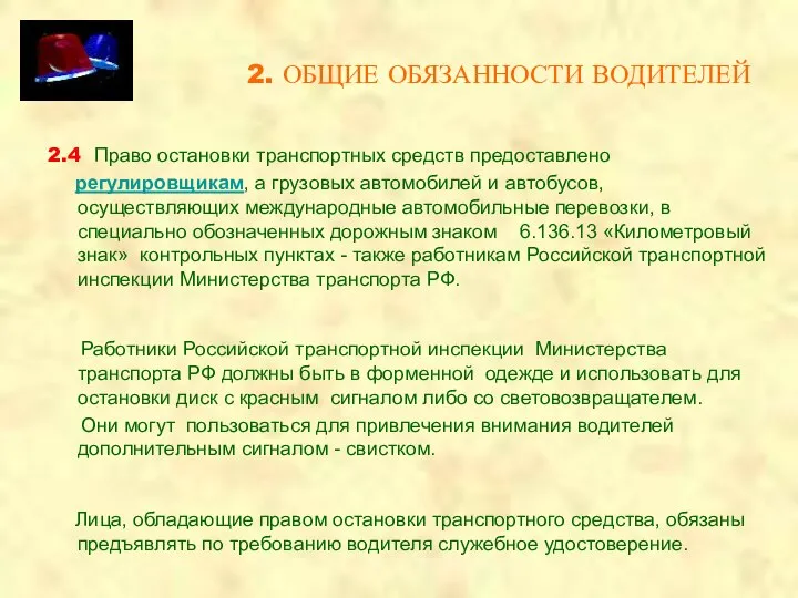 2. ОБЩИЕ ОБЯЗАННОСТИ ВОДИТЕЛЕЙ 2.4 Право остановки транспортных средств предоставлено регулировщикам,