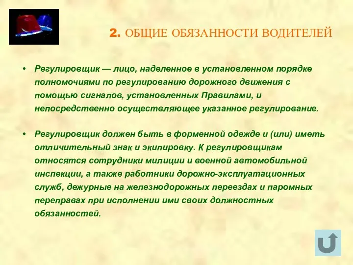 2. ОБЩИЕ ОБЯЗАННОСТИ ВОДИТЕЛЕЙ Регулировщик — лицо, наделенное в установленном порядке