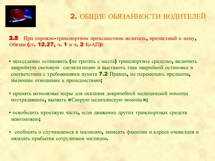 2. ОБЩИЕ ОБЯЗАННОСТИ ВОДИТЕЛЕЙ 2.5 При дорожно-транспортном происшествии водитель, причастный к