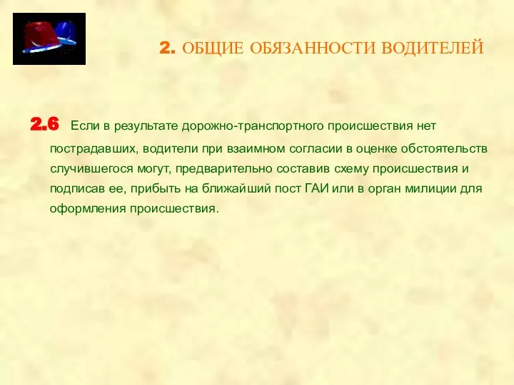 2. ОБЩИЕ ОБЯЗАННОСТИ ВОДИТЕЛЕЙ 2.6 Если в результате дорожно-транспортного происшествия нет