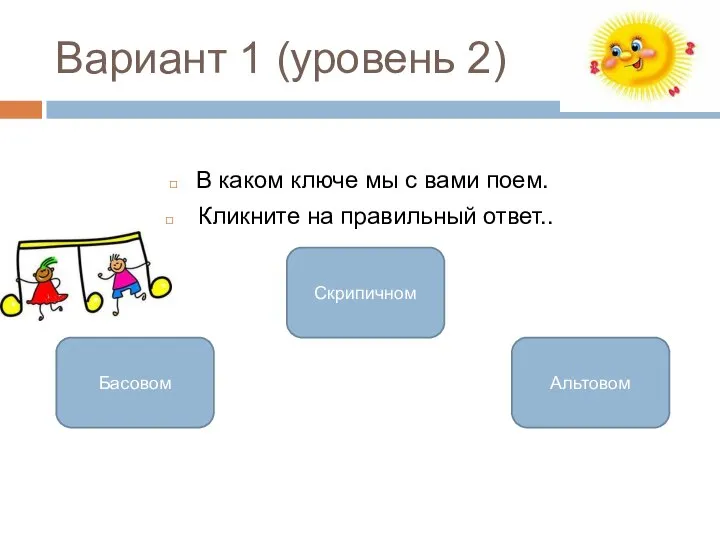 Вариант 1 (уровень 2) В каком ключе мы с вами поем.