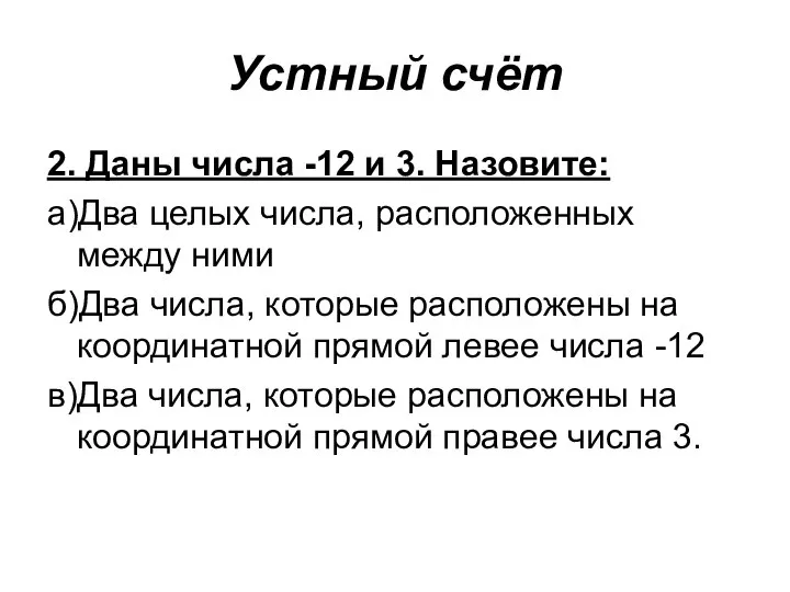 Устный счёт 2. Даны числа -12 и 3. Назовите: а)Два целых