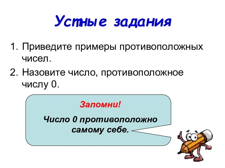 Устные задания Приведите примеры противоположных чисел. Назовите число, противоположное числу 0.