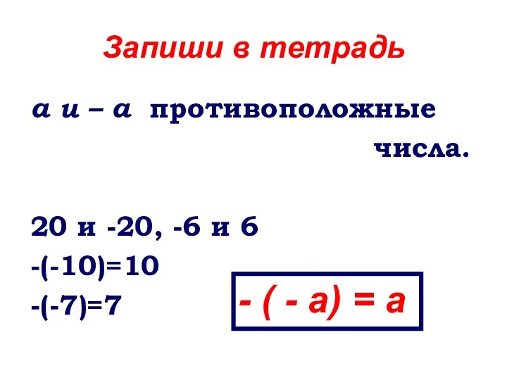 Запиши в тетрадь а и – а противоположные числа. 20 и