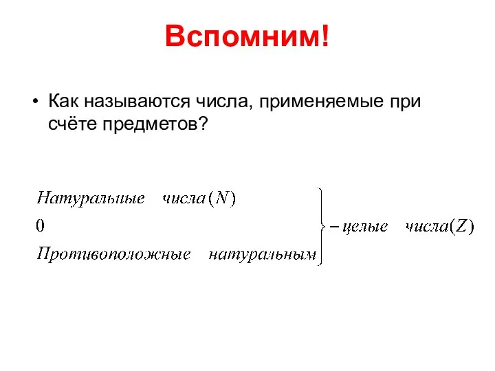 Вспомним! Как называются числа, применяемые при счёте предметов?