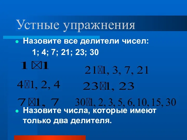 Устные упражнения Назовите все делители чисел: 1; 4; 7; 21; 23;