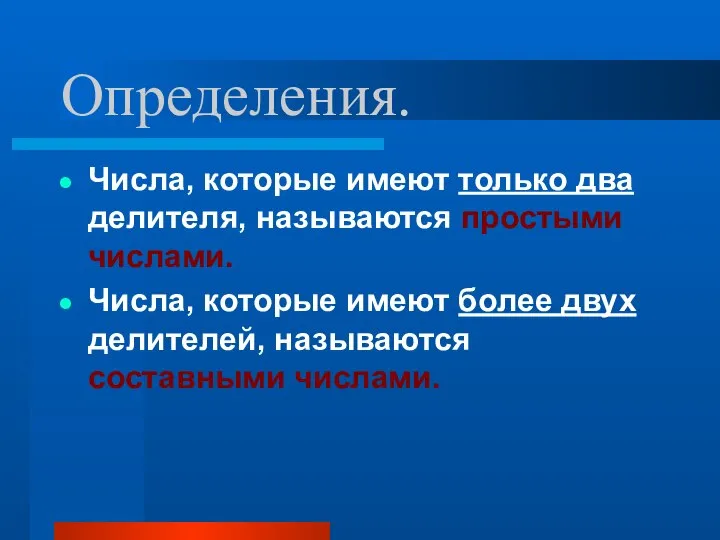 Определения. Числа, которые имеют только два делителя, называются простыми числами. Числа,