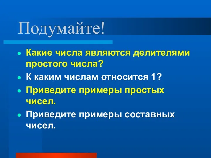 Подумайте! Какие числа являются делителями простого числа? К каким числам относится