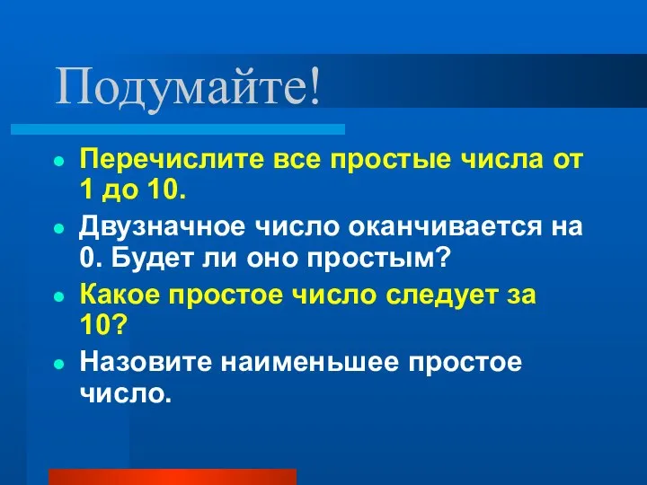 Подумайте! Перечислите все простые числа от 1 до 10. Двузначное число