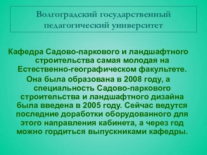 Волгоградский государственный педагогический университет Кафедра Садово-паркового и ландшафтного строительства самая молодая