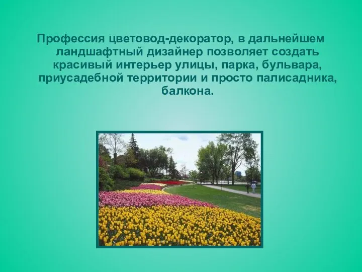 Профессия цветовод-декоратор, в дальнейшем ландшафтный дизайнер позволяет создать красивый интерьер улицы,