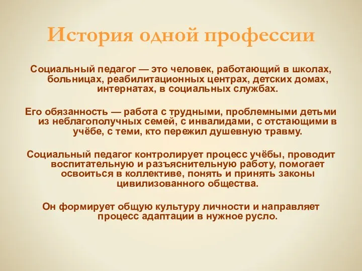 История одной профессии Социальный педагог — это человек, работающий в школах,