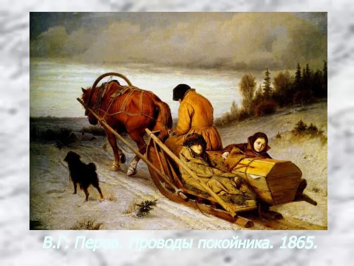 В.Г. Перов. Проводы покойника. 1865.