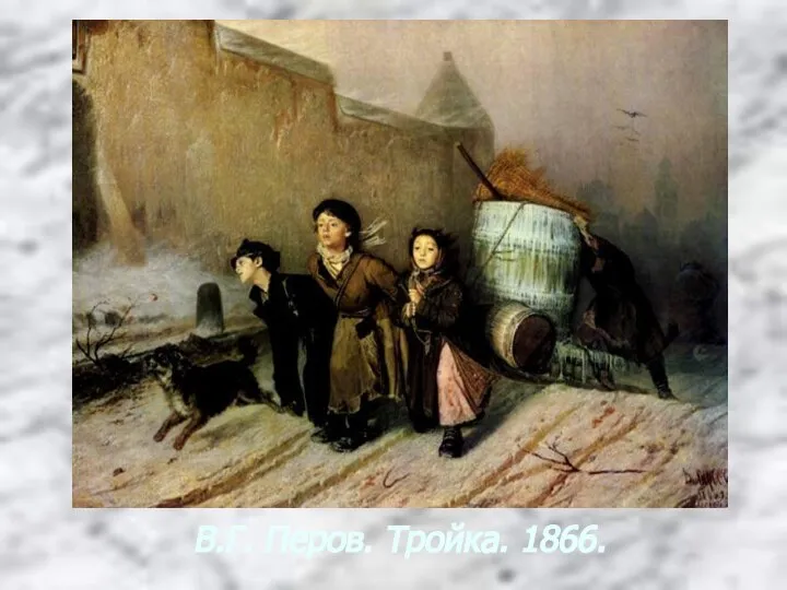 В.Г. Перов. Тройка. 1866.