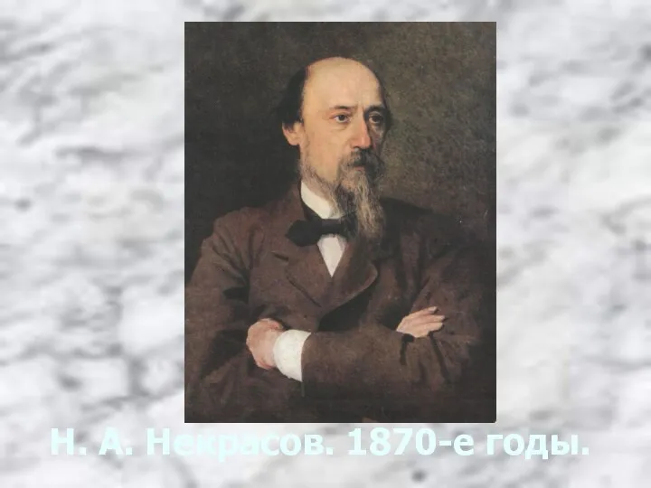 Н. А. Некрасов. 1870-е годы.