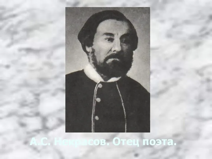 А.С. Некрасов. Отец поэта.