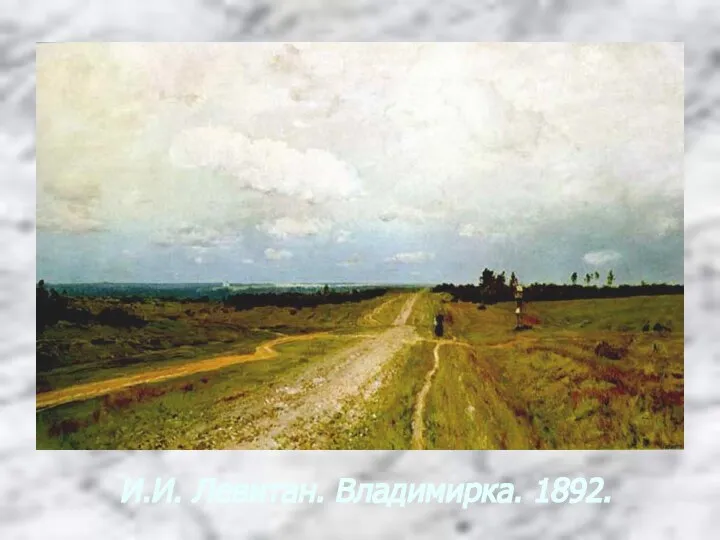 И.И. Левитан. Владимирка. 1892.