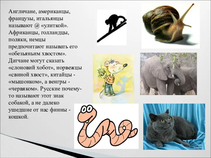 Англичане, американцы, французы, итальянцы называют @ «улиткой». Африканцы, голландцы, поляки, немцы