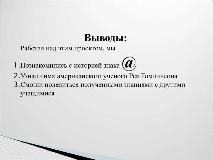 Выводы: Работая над этим проектом, мы Познакомились с историей знака @