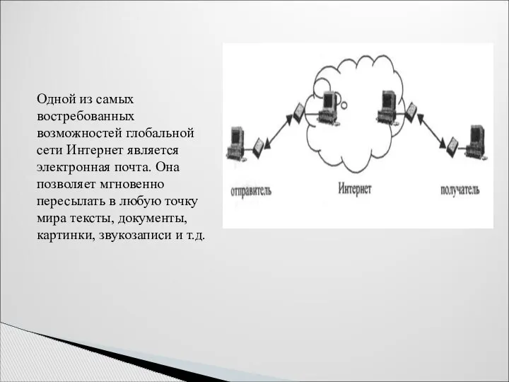 Одной из самых востребованных возможностей глобальной сети Интернет является электронная почта.