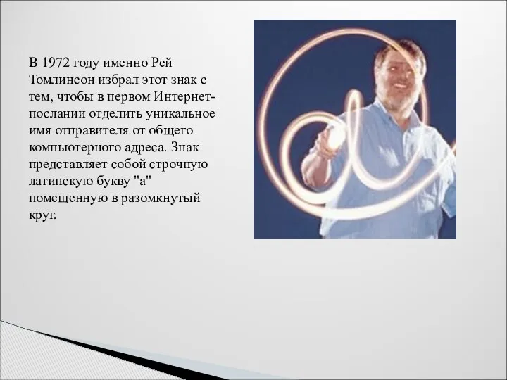 В 1972 году именно Рей Томлинсон избрал этот знак с тем,