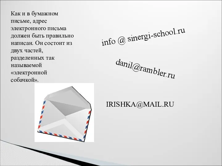 Как и в бумажном письме, адрес электронного письма должен быть правильно