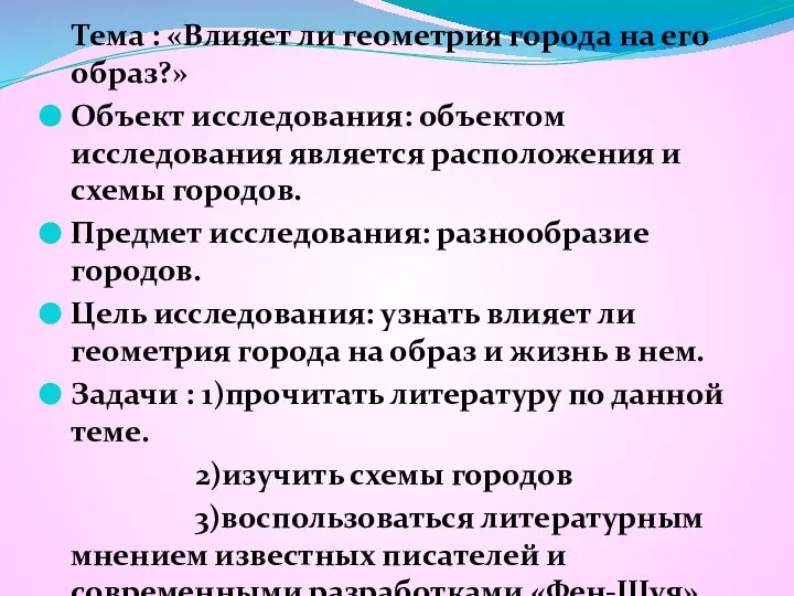 Тема : «Влияет ли геометрия города на его образ?» Объект исследования: