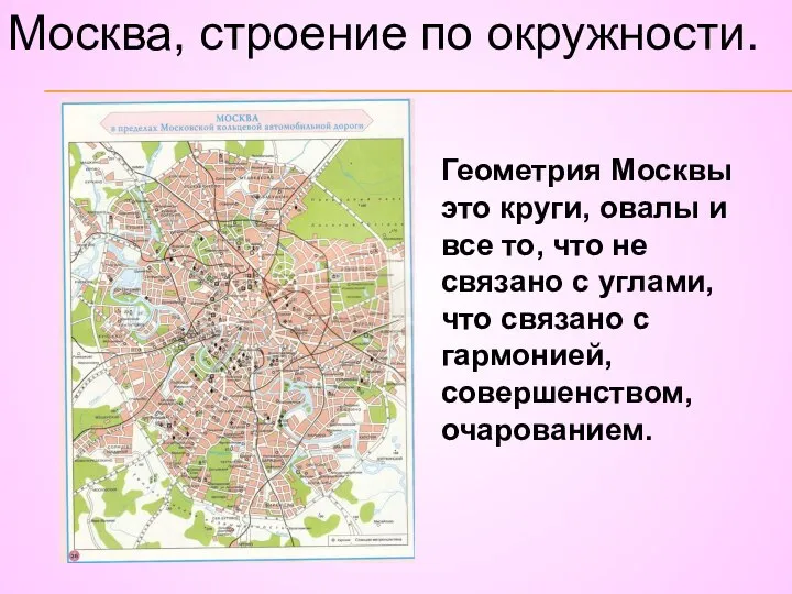 Москва, строение по окружности. Геометрия Москвы это круги, овалы и все