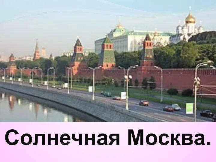 Солнечная Москва.