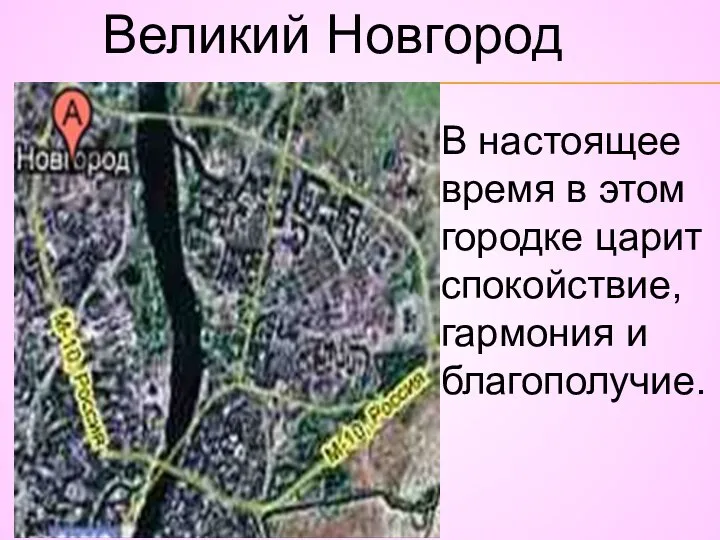 Великий Новгород В настоящее время в этом городке царит спокойствие, гармония и благополучие.