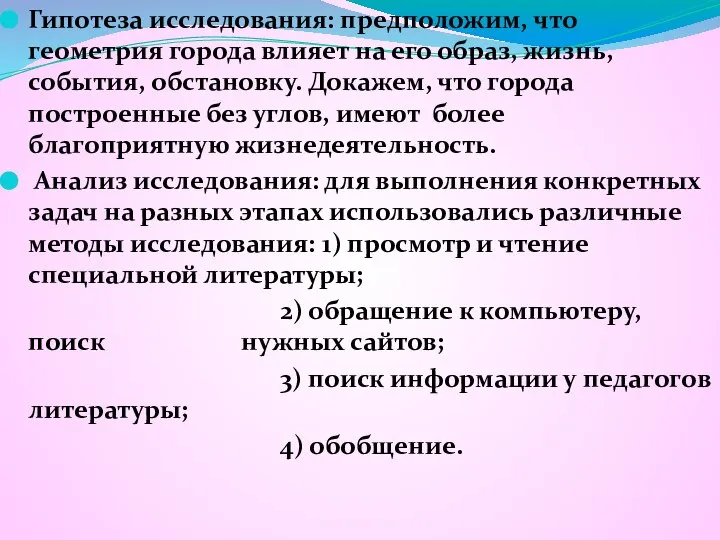 Гипотеза исследования: предположим, что геометрия города влияет на его образ, жизнь,