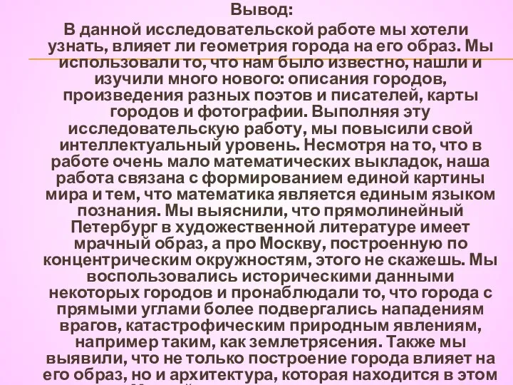 Вывод: В данной исследовательской работе мы хотели узнать, влияет ли геометрия