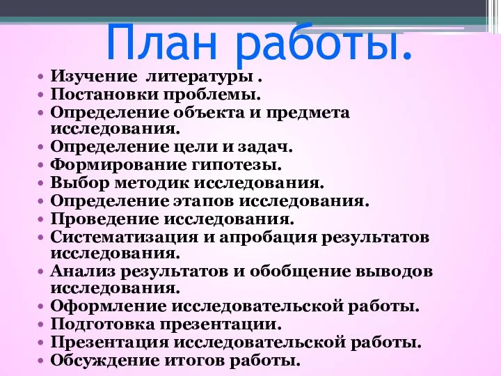 План работы. Изучение литературы . Постановки проблемы. Определение объекта и предмета