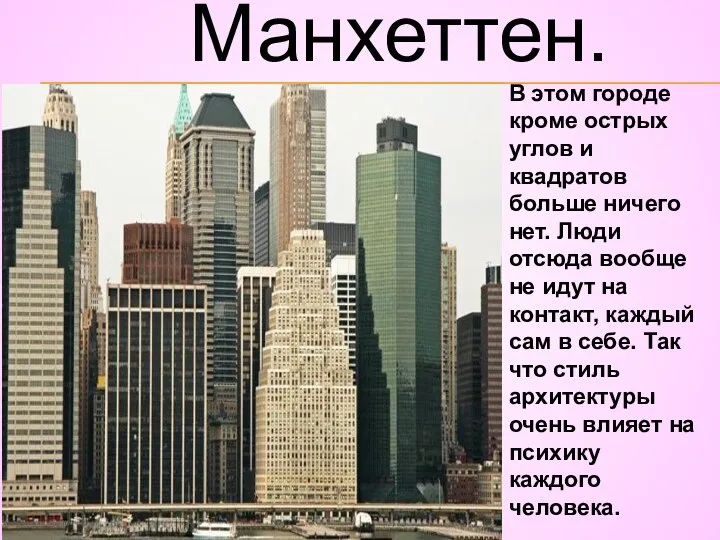 Манхеттен. В этом городе кроме острых углов и квадратов больше ничего