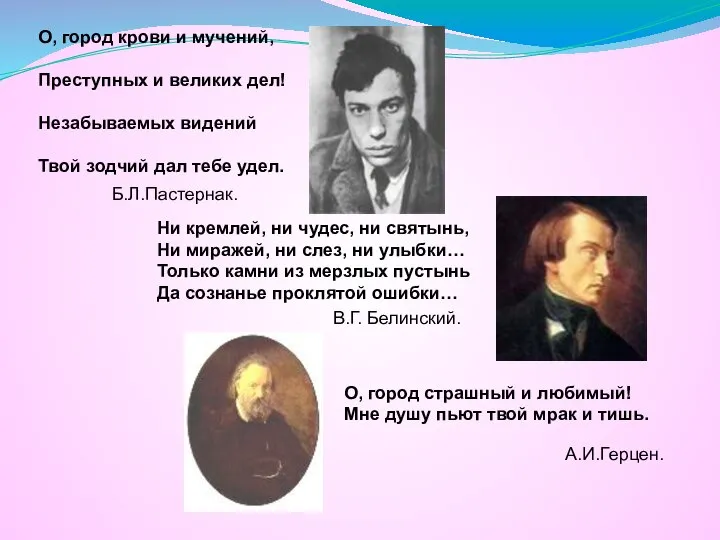 О, город крови и мучений, Преступных и великих дел! Незабываемых видений