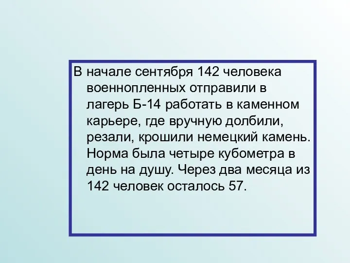 В начале сентября 142 человека военнопленных отправили в лагерь Б-14 работать