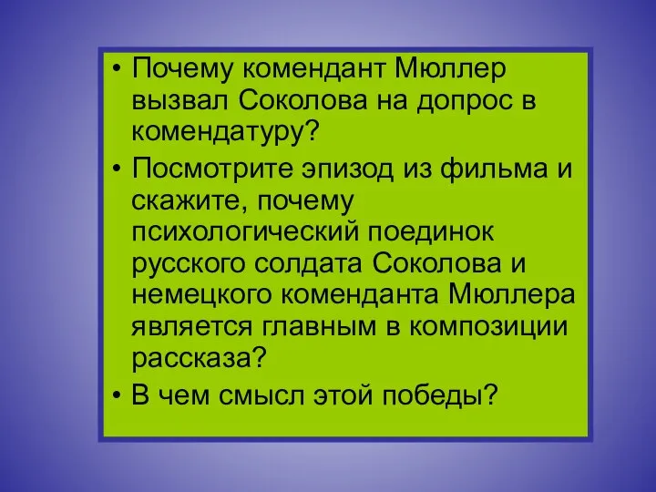 Почему комендант Мюллер вызвал Соколова на допрос в комендатуру? Посмотрите эпизод